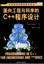 面向工程与科学的C++程序设计