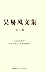 马克思经济学和中国社会主义经济理论研究