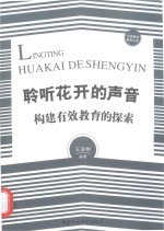 聆听花开的声音  构建有效教育的探索