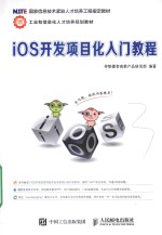 iOS开发项目化入门教程