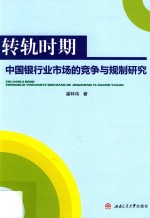 转轨时期  中国银行业市场的竞争与规制研究