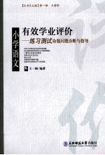 有效学业评价  小学语文练习测试命题问题诊断与指导