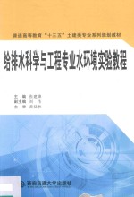 给排水科学与工程专业水环境实验教程