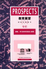 教育展望  课程、学习和评价的深入聚焦