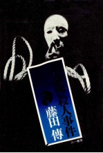 黒念仏殺人事件