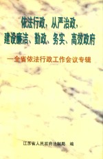 依法行政  从严治政  建设廉洁  勤政  务实  高效政府  全省依法行政工作会议专辑