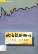 战略性的突破  广东农村改革概述