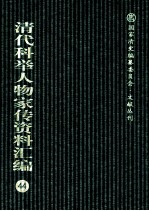 清代科举人物家传资料汇编  44