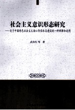 社会主义意识形态研究  关于中国特色社会主义核心价值体系建设的一种理解和说明