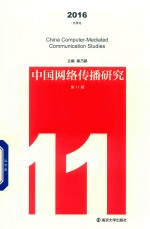 中国网络传播研究  第11辑  2016  冬季号