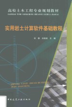 高校土木工程专业规划教材  实用岩土计算软件基础教程