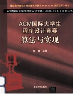 ACM国际大学生程序设计竞赛  算法与实现