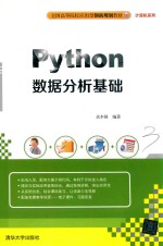 全国高等院校应用型创新规划教材  计算机系列  Python数据分析基础