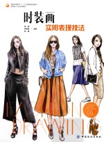 时装画  实用表现技法 ＝ Fashion drawing