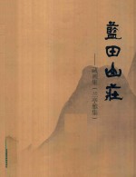 蓝田山庄  藏画集  兰亭雅集