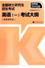 高教版考研大纲2015年全国硕士研究生入学统一考试英语  1  考试大纲  非英语专业