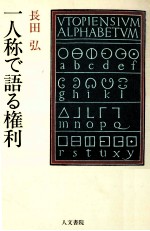 一人称で語る権利