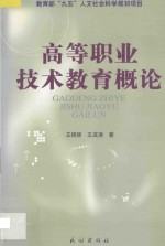 高等职业技术教育概论