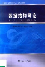 高等教育应用型本科人才培养系列教材  数据结构导论