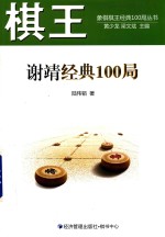 棋王  谢靖经典100局