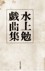 水上勉戯曲集