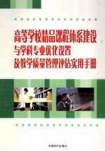 高等学校精品课程体系建设与学科专业优化设置及教学质量管理评估实用手册  第3卷