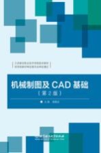 机械制图及CAD基础  第2版