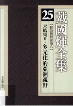 戴国煇全集  25  采访与对谈卷  8  未结集  6  多元化的亚洲视野