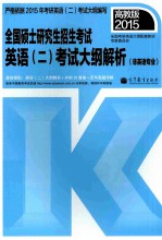 2015全国硕士研究生入学统一考试英语  2  考试大纲解析  非英语专业