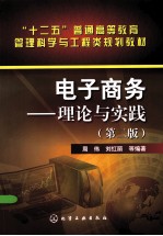 电子商务  理论与实践  第2版