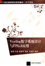 Verilog数字系统设计与FPGA应用