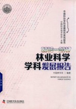 林学学科发展报告  2016-2017