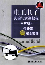 电工电子实验与实训教程  单片机·传感器·综合实训