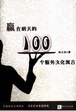 赢在明天的100个服务文化寓言