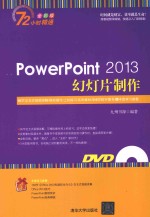 PowerPoint2013幻灯片制作  全彩版