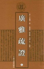 清代学术名著丛刊  广雅疏证  3