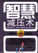 智慧减压术  缓解精神压力、解脱心理障碍的64种放松技巧  实用精华版