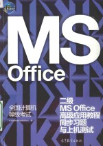 全国计算机等级考试二级MS OFFICE高级应用教程同步习题与上机测试