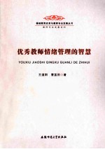 基础教育改革与教师专业发展丛书  教师专业发展系列  优秀教师情绪管理的智慧