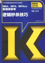 2016MBA、MPA、MPAcc管理类联考逻辑秒杀技巧  高教版