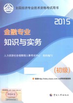 金融专业知识与实务  初级  2015