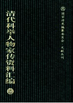 清代科举人物家传资料汇编  25