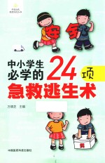 中国公民健康促进丛书  中小学生必学的24项急救逃生术