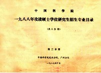 中国科学院  1988年攻读硕士学位研究生招生专业目录  共6分册  第3分册