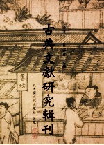 古典文献研究辑刊  10编  第19册  《鱼山声明集》研究  中国佛教梵呗发展的考察  上