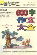 中国初中生600字作文大全