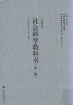 社会科学教科书  第2编  史的唯物论