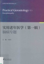 实用老年医学研究进展丛书  实用老年医学  第1辑  脑病专题