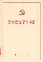 党章党规学习手册