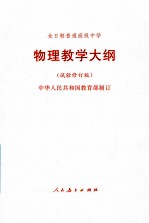 全日制普通高级中学物理教学大纲  试验修订版